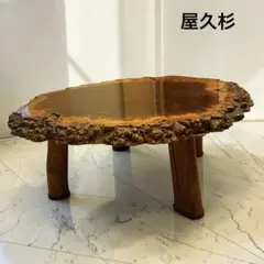 世界自然遺産 屋久杉 一枚板 座卓 ローテーブル センターテーブル 銘木