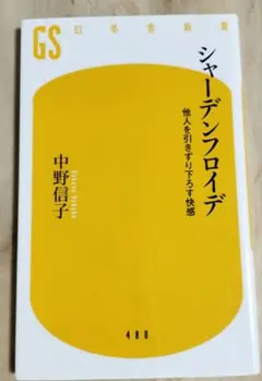 シャーデンフロイデ 中野信子