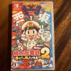 桃太郎電鉄2 ～あなたの町も きっとある～ 東日本編＋西日本編(【早期封入特典】