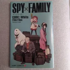 SPY×FAMILY CODE: White Film Files