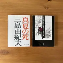 三島由紀夫 文学・小説
