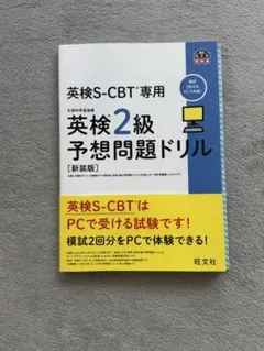 英検S-CBT専用英検2級予想問題ドリル : 文部科学省後援