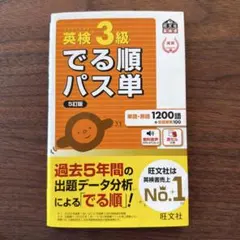 英検3級でる順パス単 : 文部科学省後援