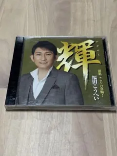 福田こうへい 輝(かがやき) CDのサムネイル