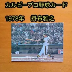 カルビープロ野球カード1978年阪神タイガース掛布雅之 カルビープロ野球カード1978年阪神タイガース掛布雅之 - メルカリ