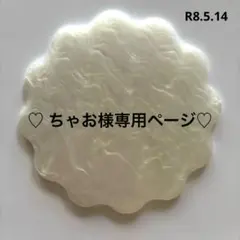 ♡ ちゃお様専用ページ♡ - メルカリ