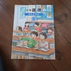 小学道徳 ゆたかな心 5年 光文書院 教科書 - メルカリ