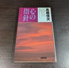 《心之指針》 苦樂之源頭在於心 高橋信次