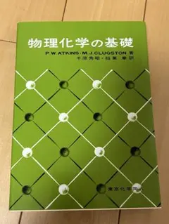値下げ❗️物理化学の基礎　東京化学同人