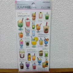 大人の図鑑 ジュースシールセット