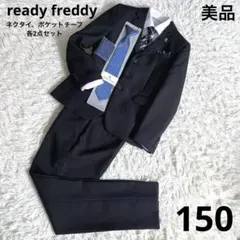 レディフレディ 男の子150 入学式 卒業式 ジャケット パンツ ワイシャツ