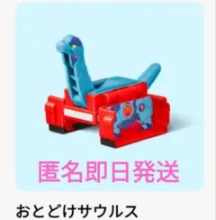 ハッピーセット　へんしん！マクドナルドロボ/おとどけサウルスのサムネイル