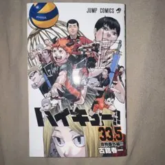 ハイキュー!! 33.5 劇場版特典