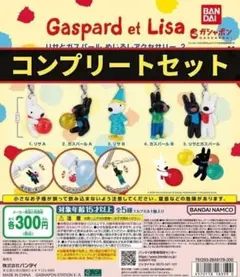 全5種コンプ リサとガスパール めじるしアクセサリー2