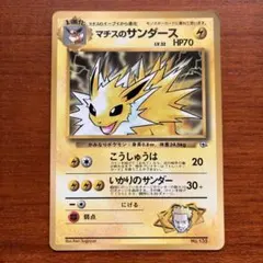 旧裏】マチスのサンダース LV.32 ジム拡張 ポケモンカード 旧裏面