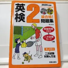 英検 2級 合格! 問題集 CD付き 2020年版