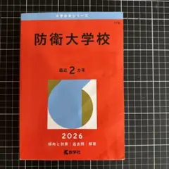 2026年最新】防衛大学校 赤本 2022の人気アイテム - メルカリ