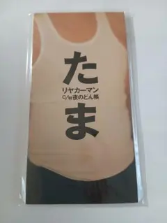 たま リヤカーマン 夜のどん帳 CD シングル美品のサムネイル