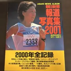 朝日新聞報道写真集 2001