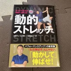 動的ストレッチ DVD付き 中野ジェームズ修一のサムネイル