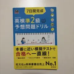7日間完成英検準2級予想問題ドリル : 文部科学省後援
