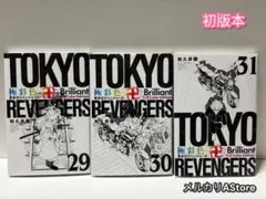 彩色　東京リベンジャーズ フルカラー 29巻～31巻 【初版本】