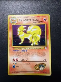 タケシのキュウコン　旧裏　No.038