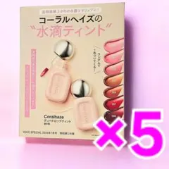 【ティント 5色セット】2026年VoCE7月号 付録 コーラルヘイズ ティントのサムネイル