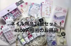 【定価約4,500円相当】早い者勝ち ネイル用品 24点まとめ売りUVライト付き