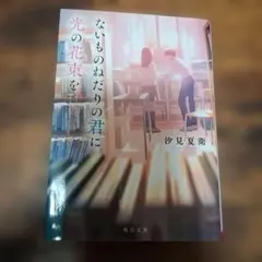 ないものねだりの君に光の花束を