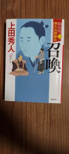 上田秀人 勘定侍柳生真剣勝負 召喚 文庫本