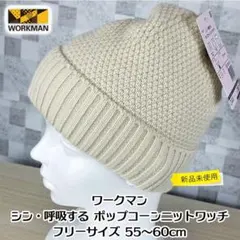 【新品・未使用】ワークマン シン・呼吸する ポップコーンニットワッチ フリー