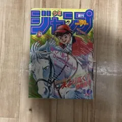 週刊少年ジャンプ 1991年40号 - メルカリ