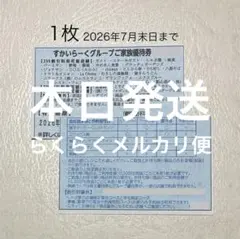 すかいらーくグループ25%割引優待券 1枚のサムネイル