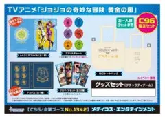 ジョジョの奇妙な冒険　5部　コミケ　グッズセット