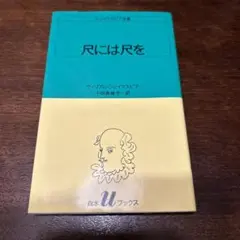 2025年最新】シェイクスピアの人気アイテム - メルカリ