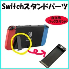 〇キックスタンド 任天堂 Switch 交換用パーツ自立0212