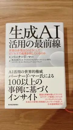 生成AI活用の最前線 バーナード・マー著