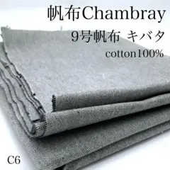 C6　1001-53　帆布シャンブレー　キバタ　1ｍ　9号帆布　綿100％　生地