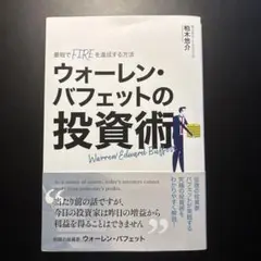 ウォーレン・バフェットの投資術