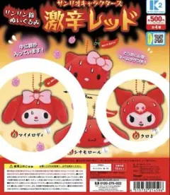 新品未使用　サンリオキャラクターズ 激辛レッド マイメロ＆クロミ