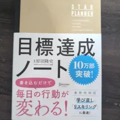 目標達成ノート STAR PLANNER