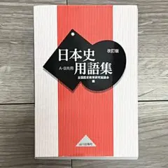 日本史用語集 学習参考書