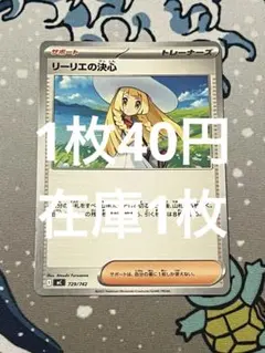 【1枚40円】ポケモンカード リーリエの決心 729/742