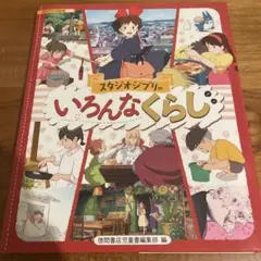 スタジオジブリのいろんなくらし