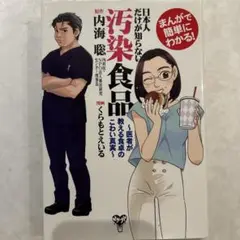 日本人だけが知らない汚染食品 まんがで簡単にわかる! 内海聡