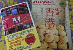 休日、香港 BEST ＆　トラベルデイズ　香港マカオ　　2冊セット