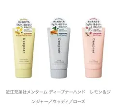 【3個セット】ディープナーハンドクリーム ウッディ レモン&ジンジャー ローズのサムネイル