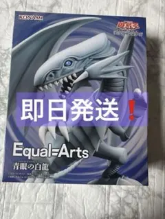 【即日発送】Equal=Arts　青眼の白龍　ブルーアイズホワイトドラゴン