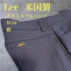 かなり美品◇Lee◇ポリエステルパンツ◇W34◇濃紺◇アメリカ製◇スラックス